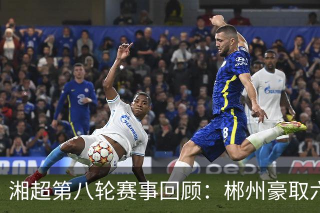 湘超第八轮赛事回顾：郴州豪取六球，湘西株洲战成平局